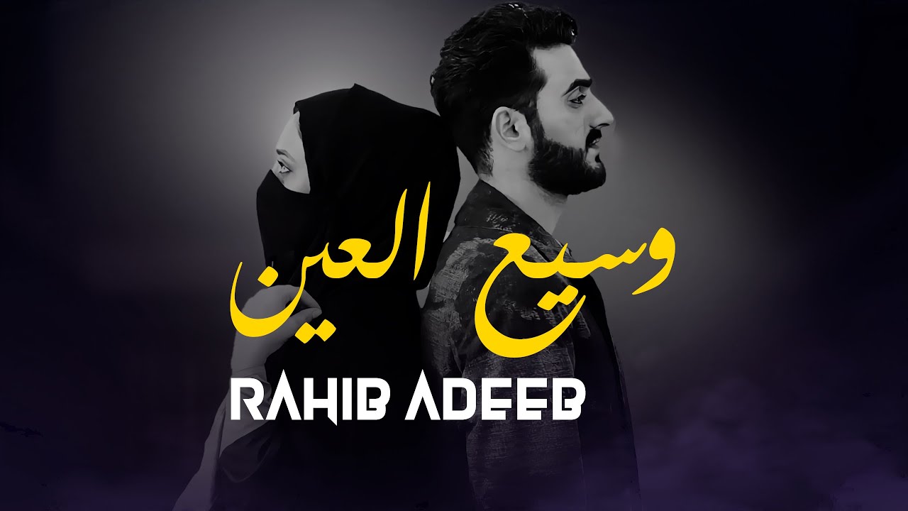 وسيع العين - رهيب اديب | 2023 Rahib Adeeb - Wasaye Aleayn