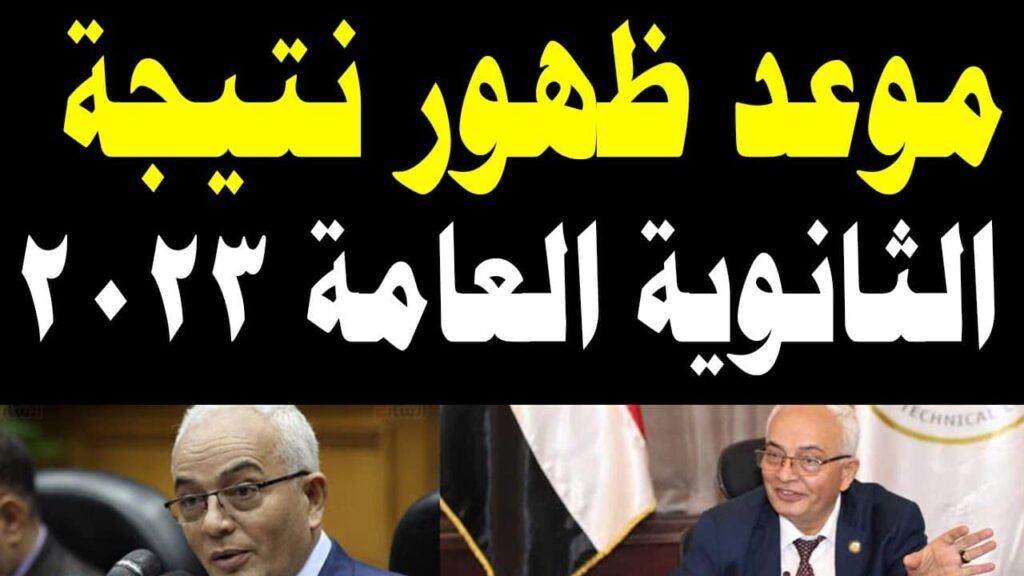 نتيجة الثانوية العامة 2023