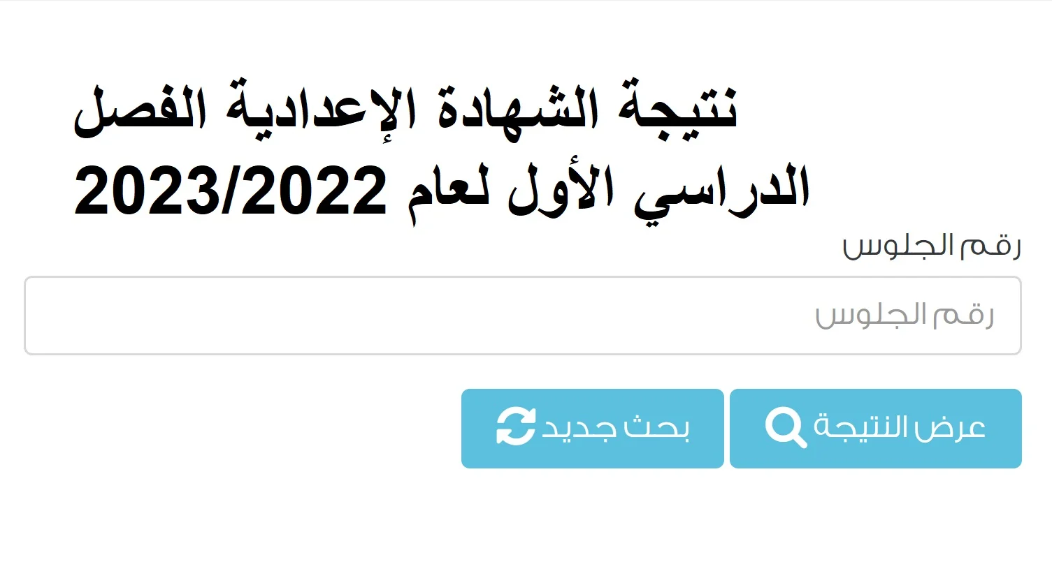 رابط نتيجة السادس الاعدادي 2023