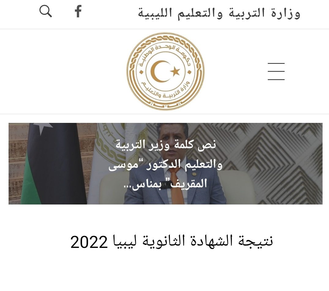 رابط نتيجة الشهادة الثانوية العامة في ليبيا 2023