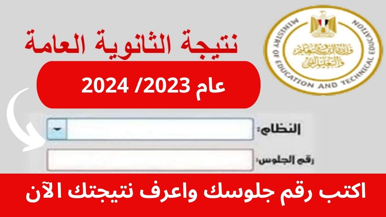 رابط نتيجة الثانوية العامة 2023