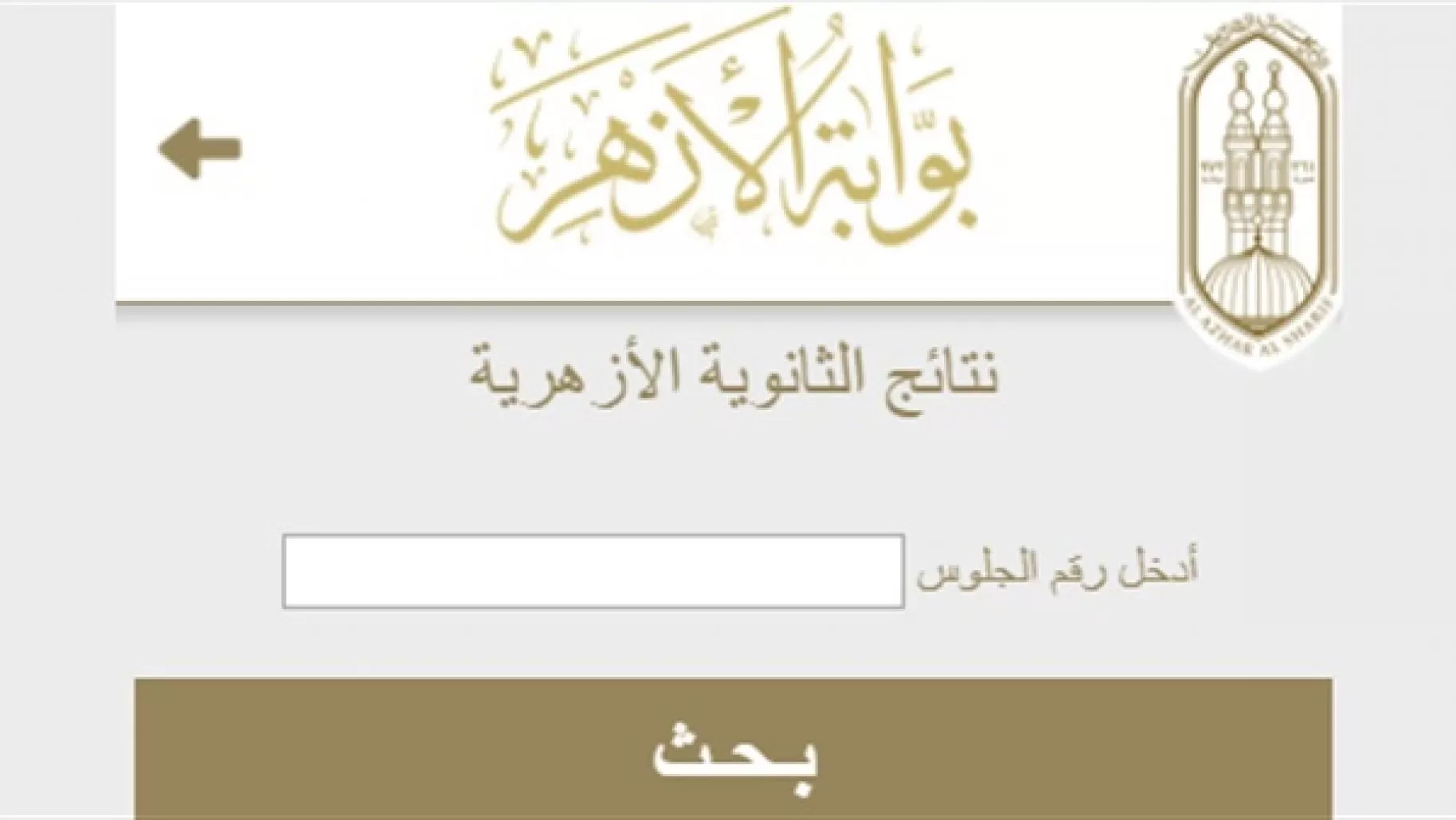 نتيجة الثانوية الازهرية 2023 الدور الاول