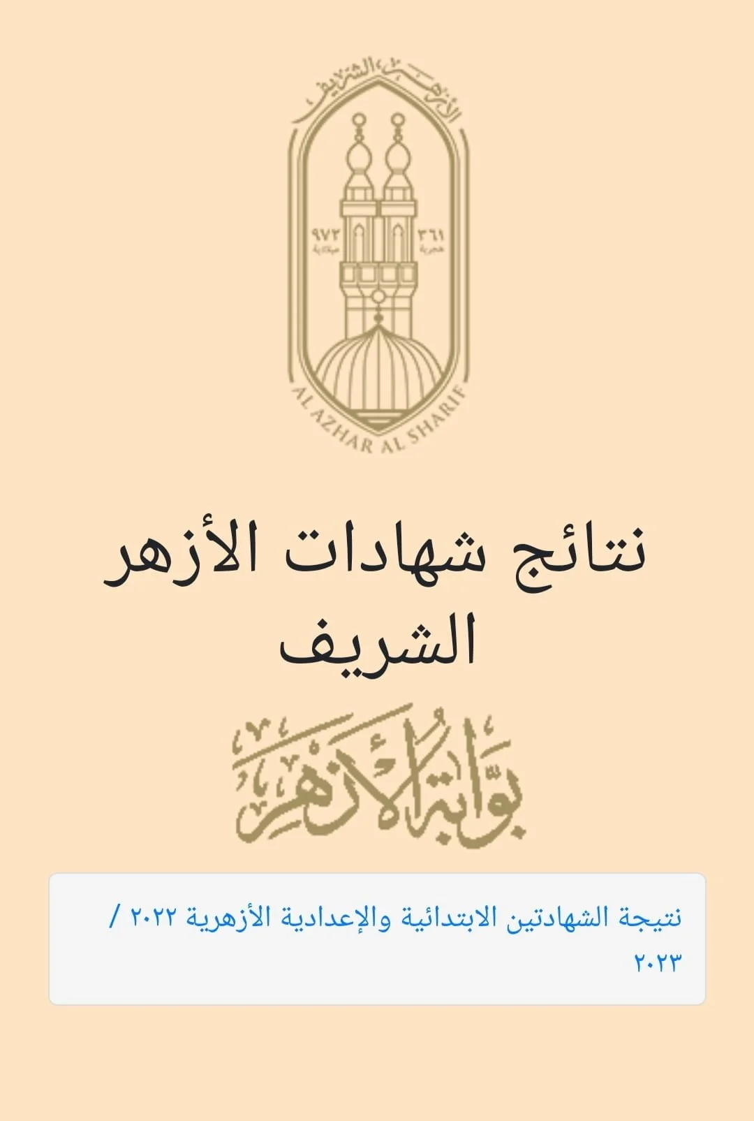 نتيجة الثانوي الازهري 2023