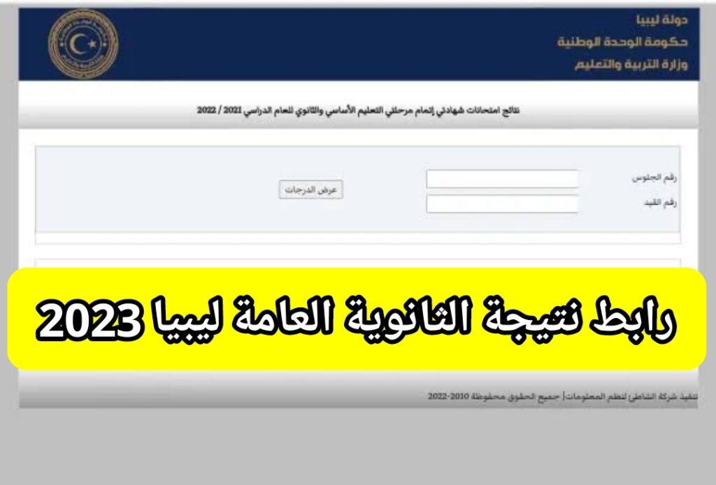نتيجة الثانوية العامة ليبيا 2023 الدور الأول