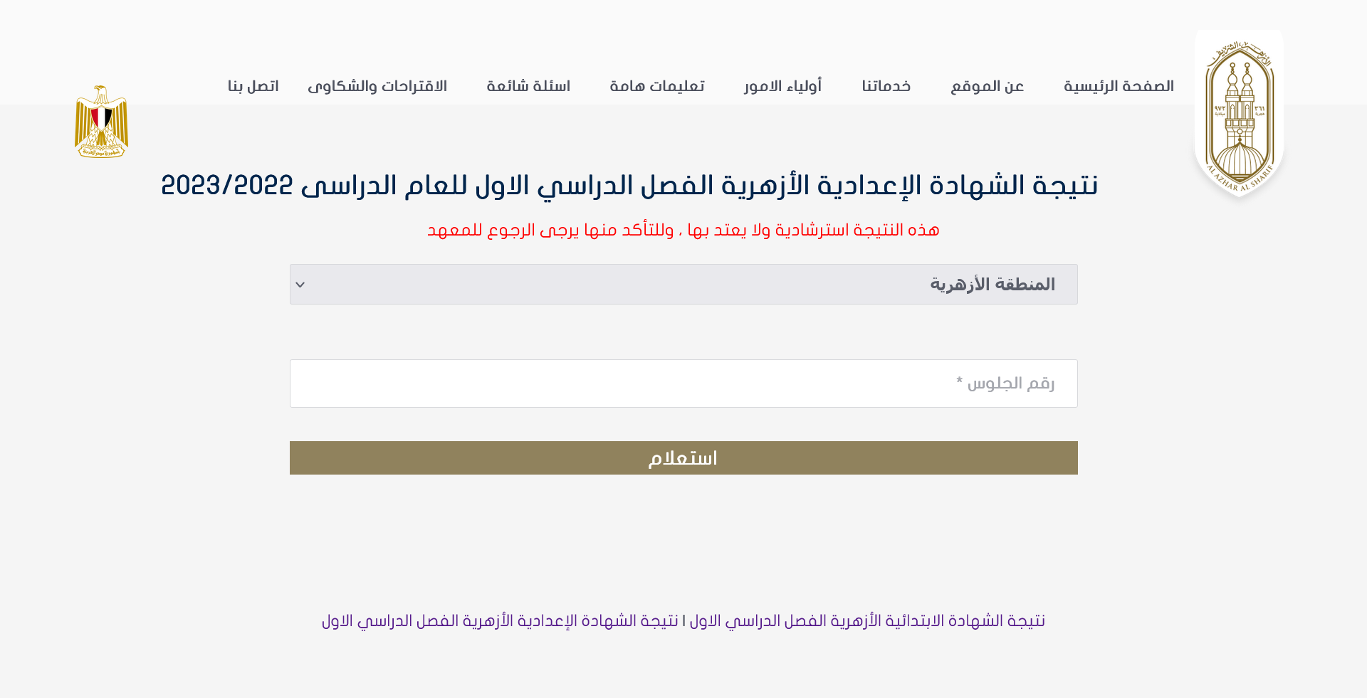 نتيجة الثانوي الازهري 2023