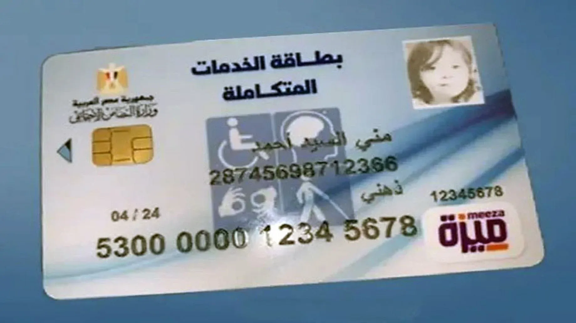 رابط استعلام عن كارت الخدمات المتكامله للمعاقين 2023