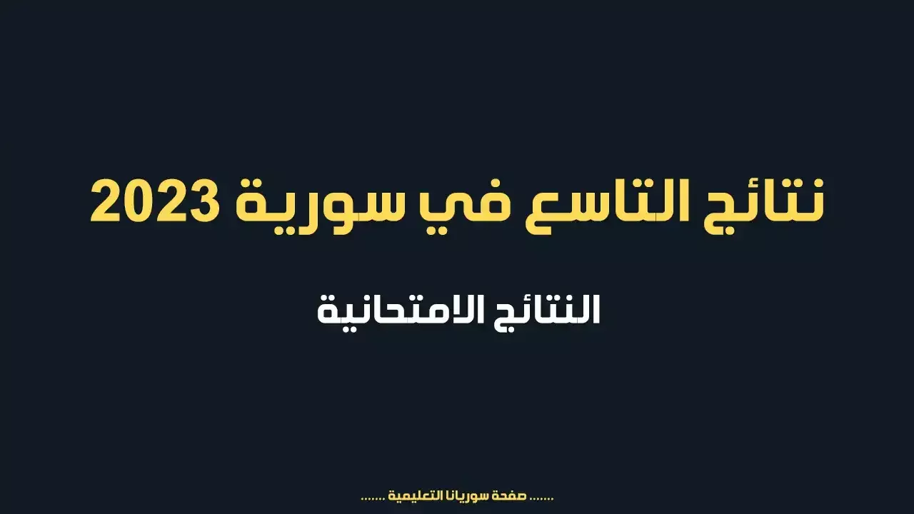 نتائج التاسع 2023 سوريا