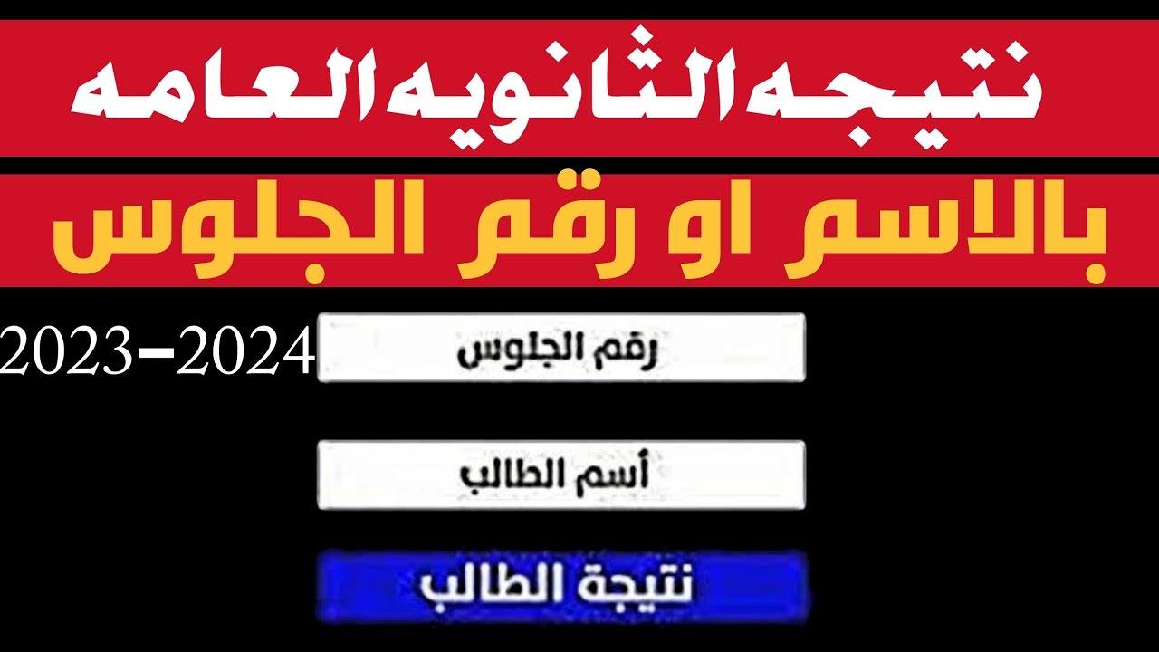 رابط نتيجة الثانوية العامة 2023