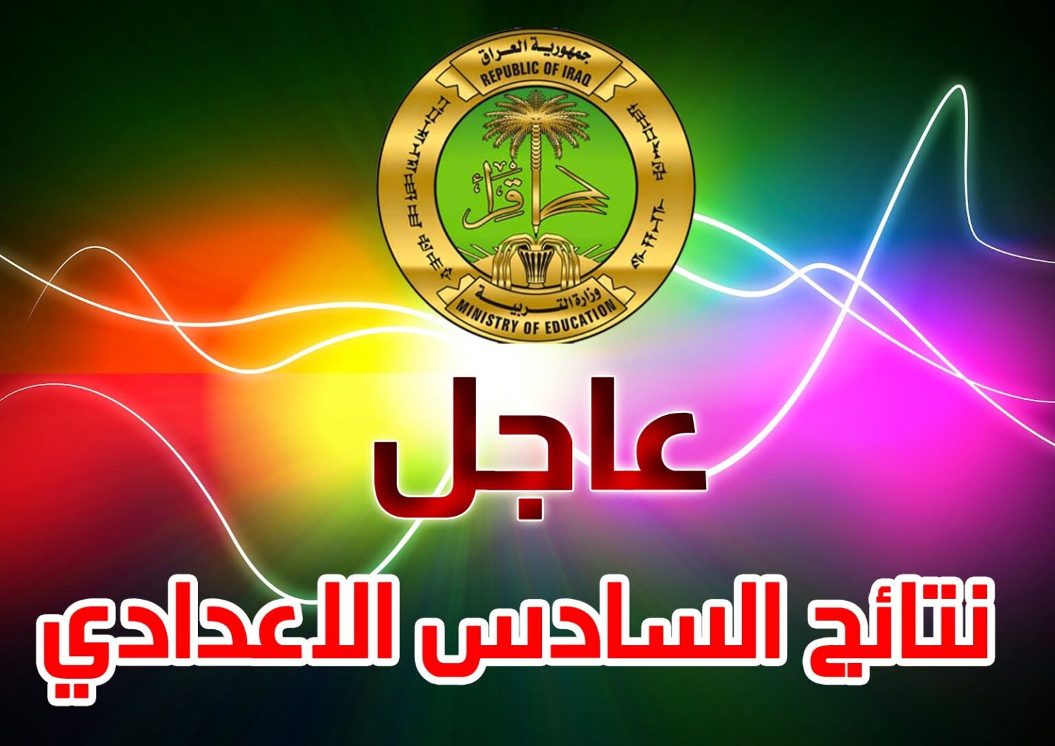 رابط نتائج السادس الإعدادي 2023