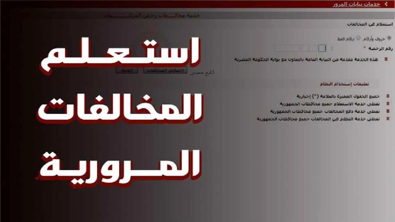 رابط استعلام عن مخالفات المرور 2023