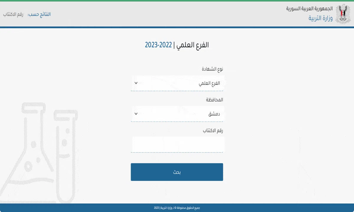 نتائج التاسع 2023 سوريا