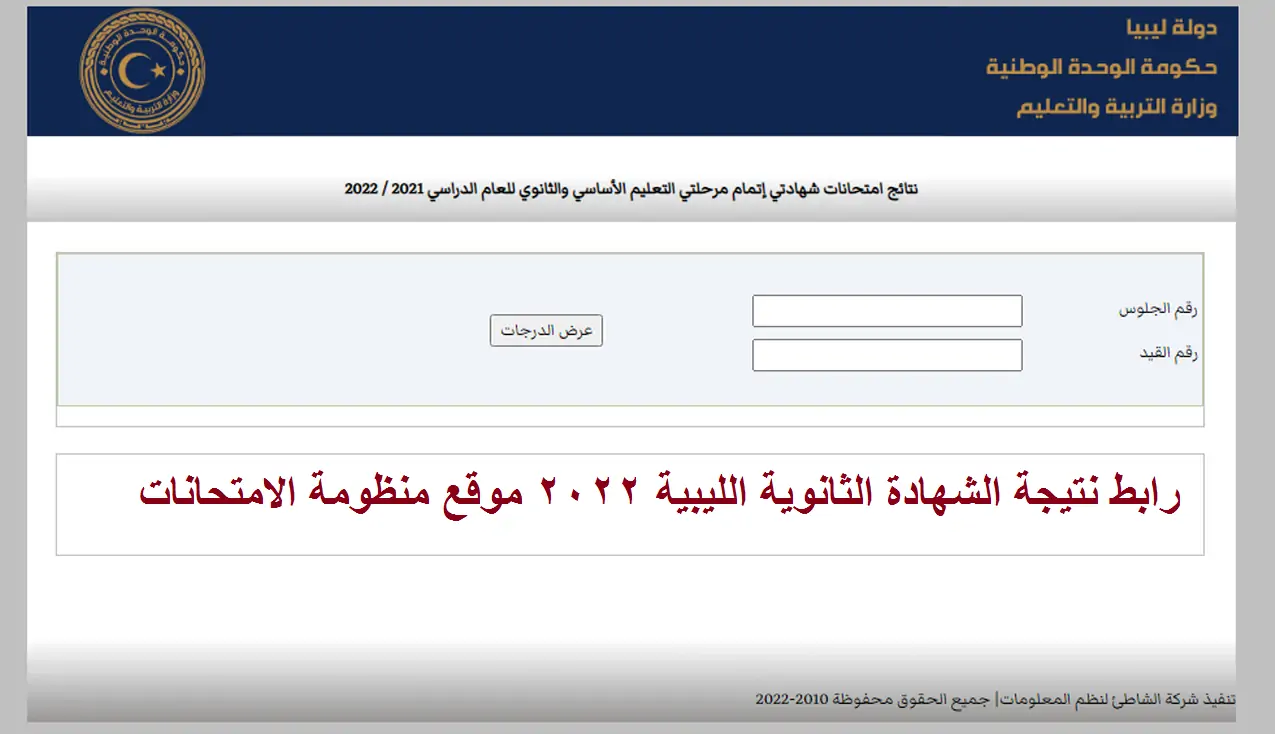 رابط نتيجة الشهادة الثانوية العامة في ليبيا 2023