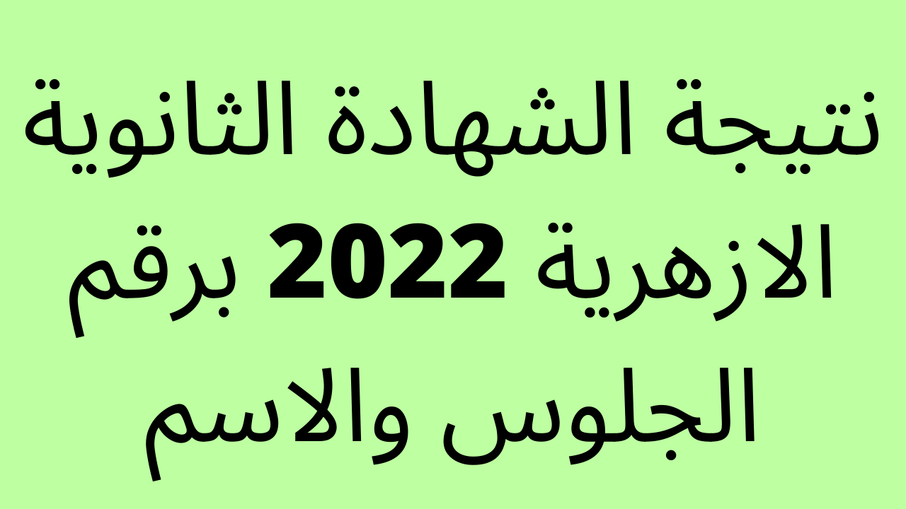 نتيجة الثانوي الازهري 2023