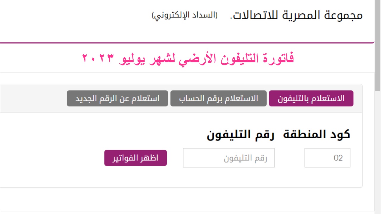 رابط استعلام عن فاتوة التليفون الارضى لشهر يوليو 2023