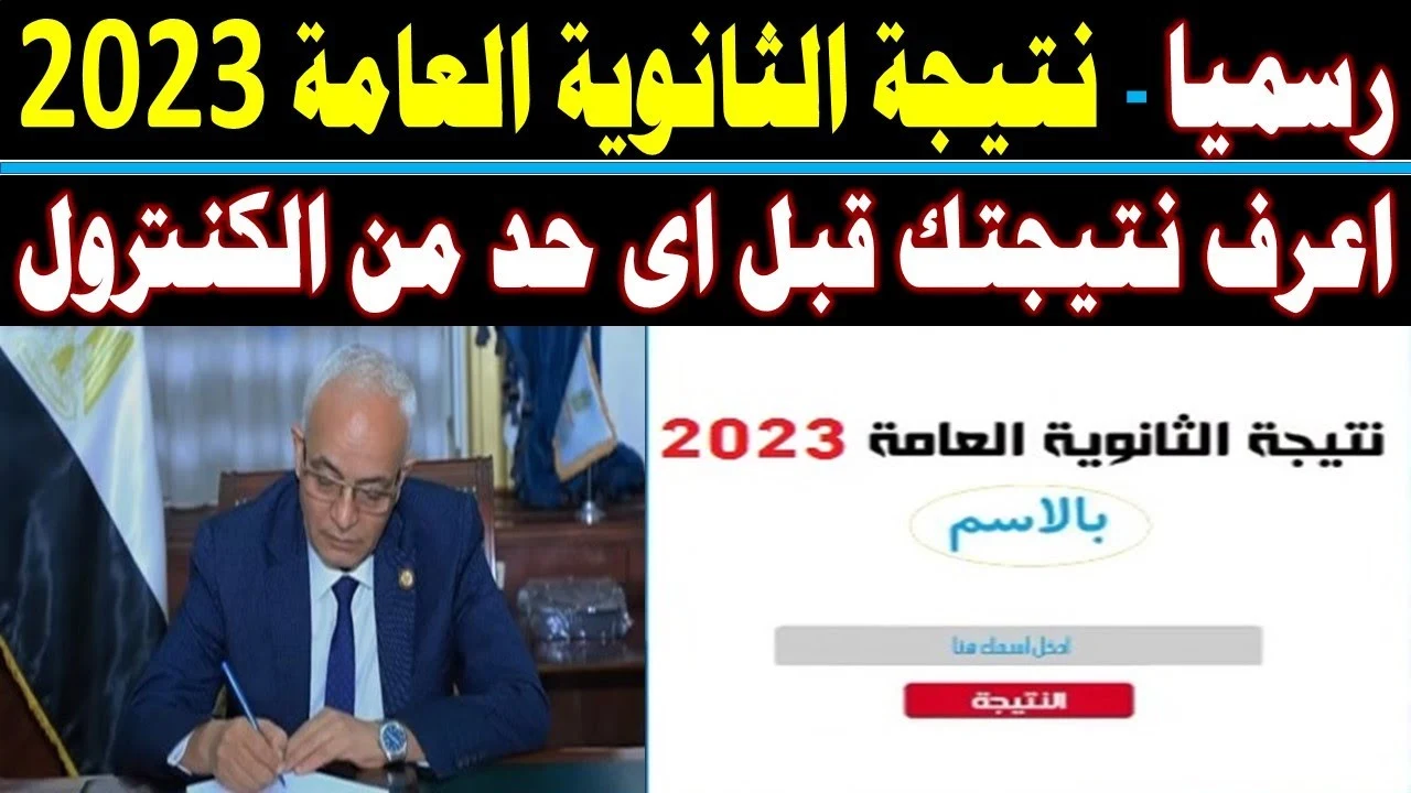 رابط نتيجة الثانوية العامة 2023