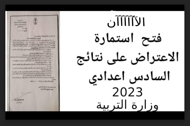 NOW خطوات تقديم اعتراضات نتائج السادس اعدادي 2023 “بطريقة سهلة جدًا” .. هنــا فقط
