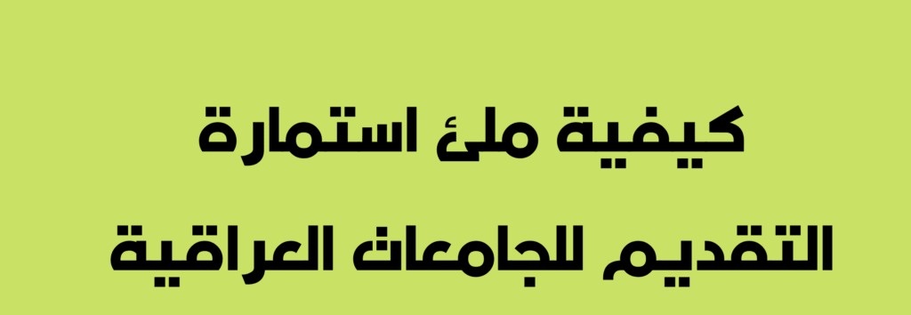 رابط تحميل استمارة التقديم للقبول في الجامعات العراقية “www.dirasat-gate.org”