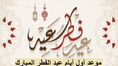 "جهزي يا ست الحبايب كحك العيد" .. موعد عيد الفطر المبارك 2026 تبعًا للمعهد الفلكي للحسابات الفلكية
