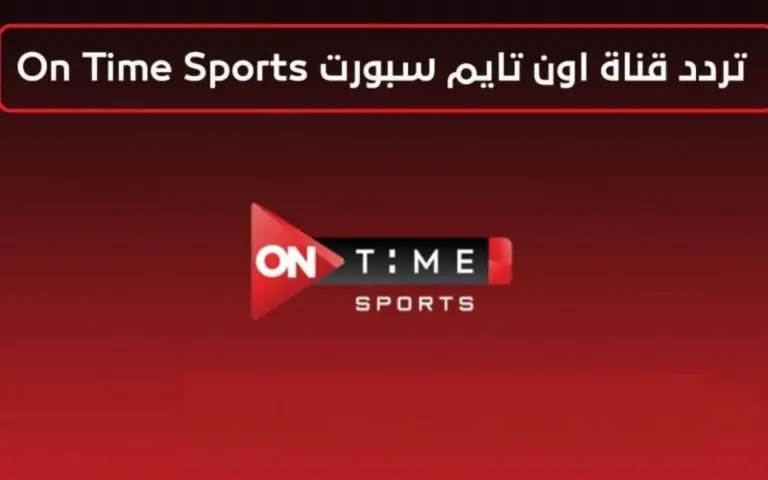 استقبلها الآن .. تردد قناة أون تايم سبورت 2024 لمشاهدة جميع المباريات بأعلى جودة