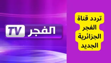 نزلها واتفرج على مسلسل المؤسس أورهان بأعلى جودة عبر تردد قناة الفجر الجزائرية 2026
