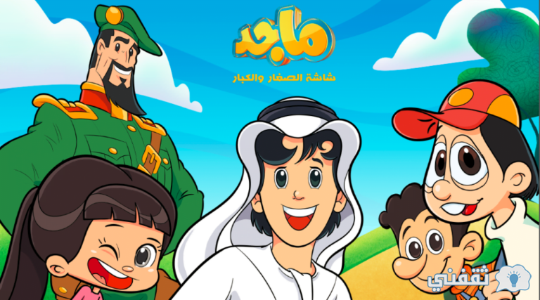 ثبت تردد قناة ماجد الجديد على النايل سات وعرب سات