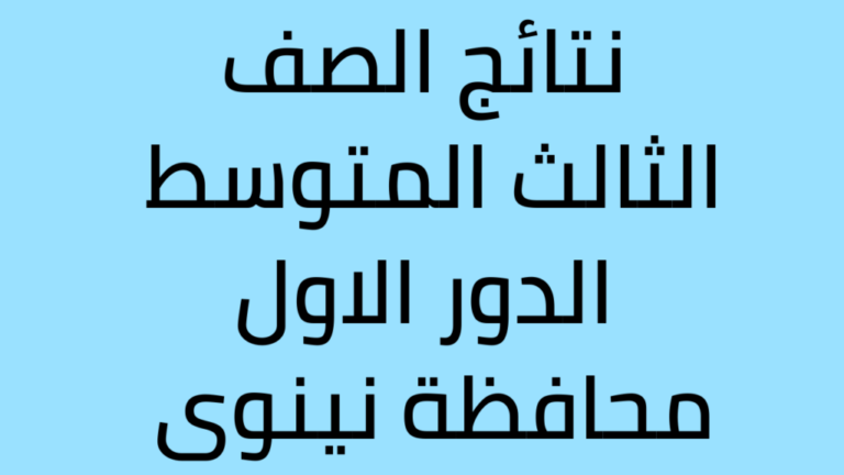 طريقة  الاستعلام عن نتائج الثالث متوسط العراق 2024 “استخرج النتيجة في خطوة واحدة”
