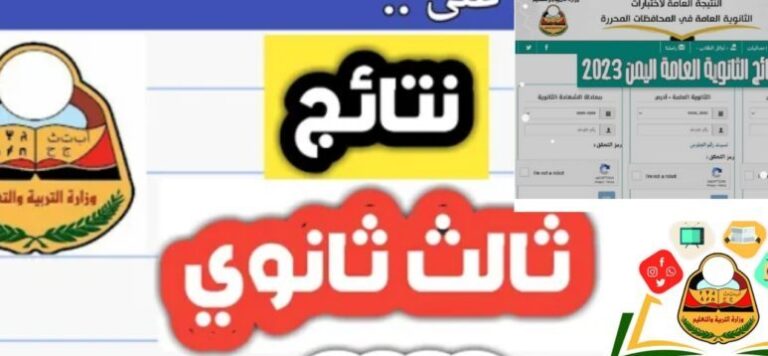 استلم نتيجة الثانوية العامة حالًا عبر رابط الاستعلام عن نتائج التاسع في اليمن 2024