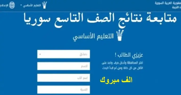 مبروك النجاح لأهل الشام .. نتائج التاسع بالاسم في سوريا 2024 “هنــــا” صدرت بالاسم