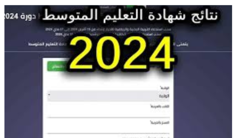 ساعات فقط على موعد ظهور نتائج البيام في الجزائر 2024 “هنـــا” استعد للنتيجة
