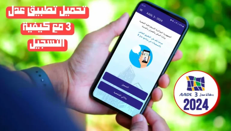 تطبيق التسجيل في وكالة عدل AADL3 .. أحصل على الوحدات السكنية بكل سهولة 2024