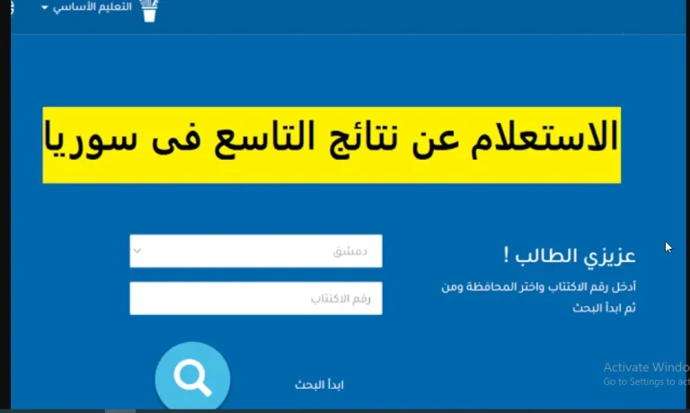 عبر الموقع الرسمي .. نتائج التاسع سوريا 2024 “moed.gov.sy/site”