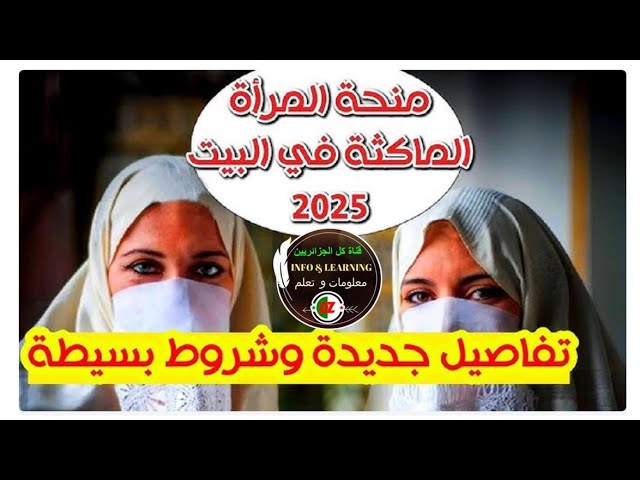 تصل إلى 8000 منحة المرأة الماكثة في البيت 2025