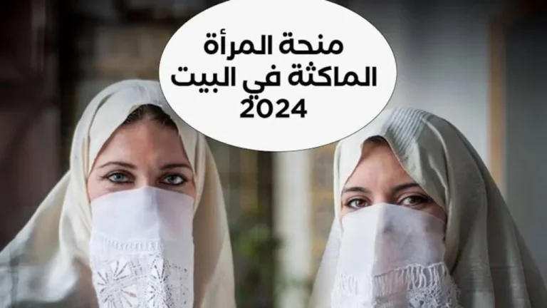 التسجيل والشروط المطلوبة والمستندات بالتفصيل .. منحة المرأة الماكثة في المنزل 2025
