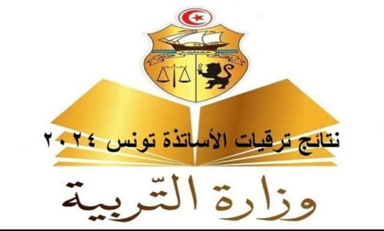نتائج ترقيات الأساتذة 2024 تونس