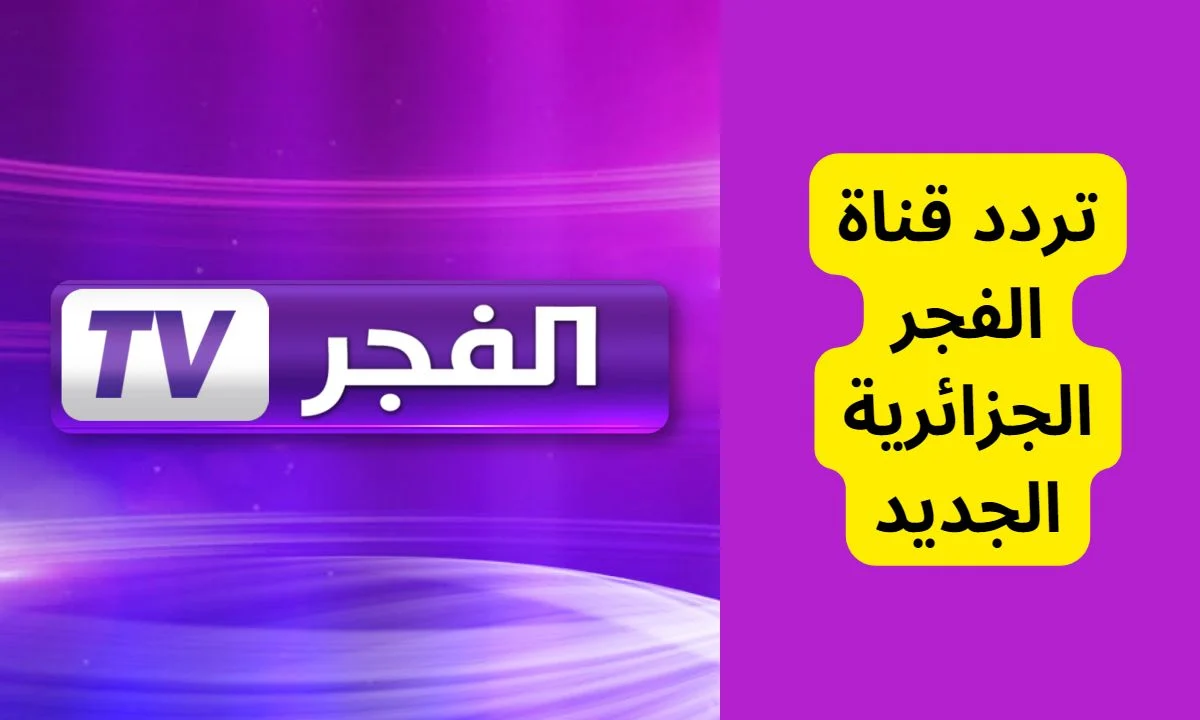 خطوات تثبيت تردد قناة الفجر الجزائرية “على القمر الصناعي نايل سات” .. EL-Fagr zd
