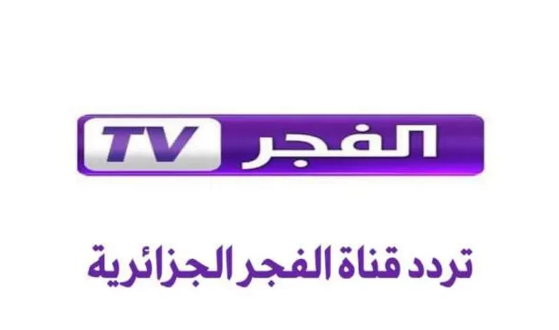 طريقة تثبيت تردد قناة الفجر الجزائرية “متاحة على القمر الصناعي نايل سات وعرب سات”