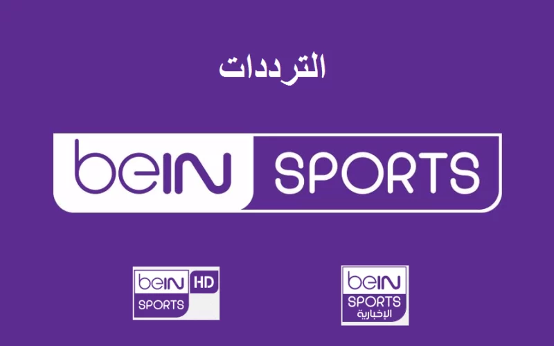 خطوات تثبيت تردد قناة بين سبورت الرياضية الجديد على القمر الصناعي نايل سات 2025