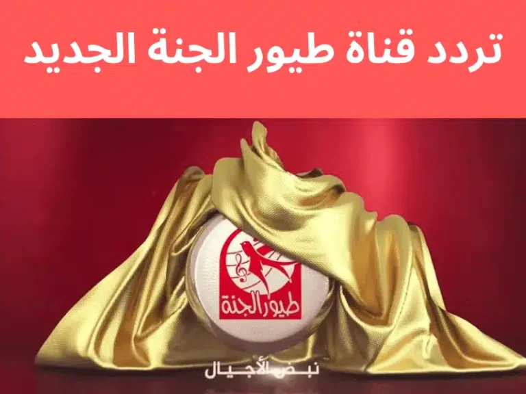 طريقة تثبيت تردد قناة طيور الجنة الجديد TOYOUR EL-JANAH TV على القمر الصناعي نايل سات