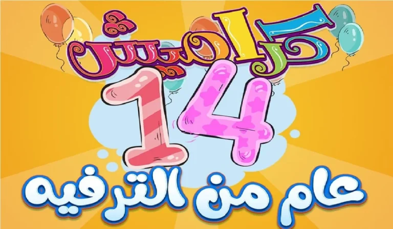 ثبت الآن أحدث تردد قناة كراميش للأطفال KARAMESH TV “متاحة على جميع الأقمار الصناعية”