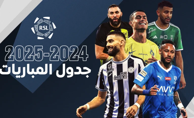“من هنـــا” .. جدول مباريات دوري روشن 2025 والقنوات الناقلة مجانًا بأعلى جودة
