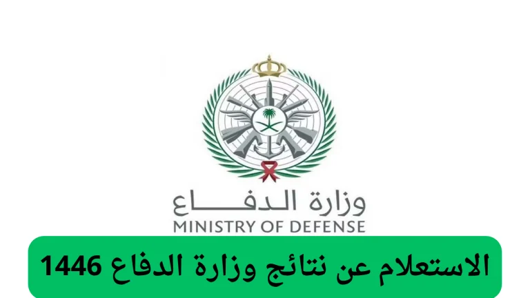 “من هنـــا” .. رابط الاستعلام عن نتائج وزارة الدفاع 1446 .. أعرف اتقبلت أم لا!