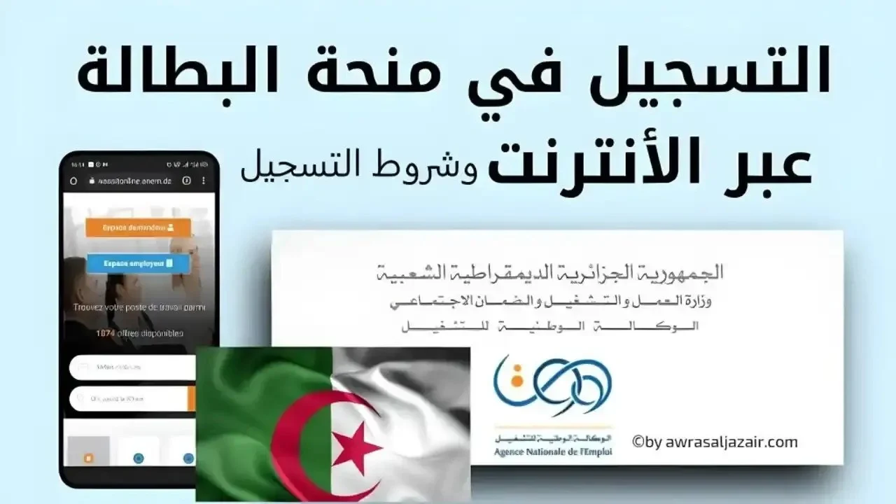 أحصل على 2000 دينار شهريًا .. شروط التسجيل في منحة البطالة بالجزائر 2025″وطرق التسجيل”