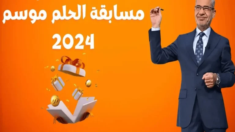 قم فورًا بالفوز بالمليون .. من خلال خطوات الاشتراك في مسابقة الحلم 2024