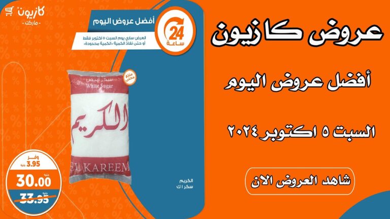 قبل نفاذ الكمية .. عروض كازيون ماركت 2024 اليومية “خصومات وتخفيضات حتى 80%”