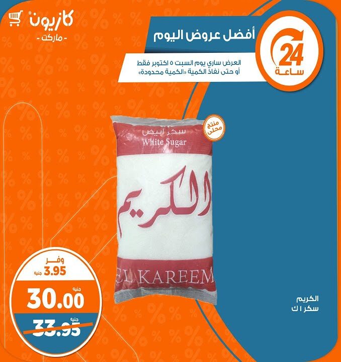 قبل نفاذ الكمية .. عروض كازيون ماركت 2024 اليومية “خصومات وتخفيضات حتى 80%”