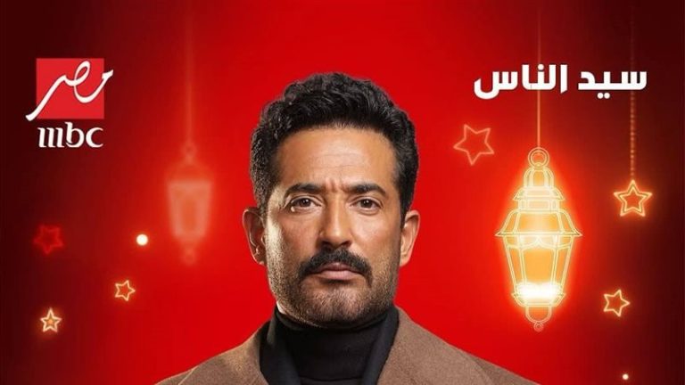 اتفرج من قلبك في رمضان القادم .. مسلسل سيد الناس 2025 بطولة عمرو سعد