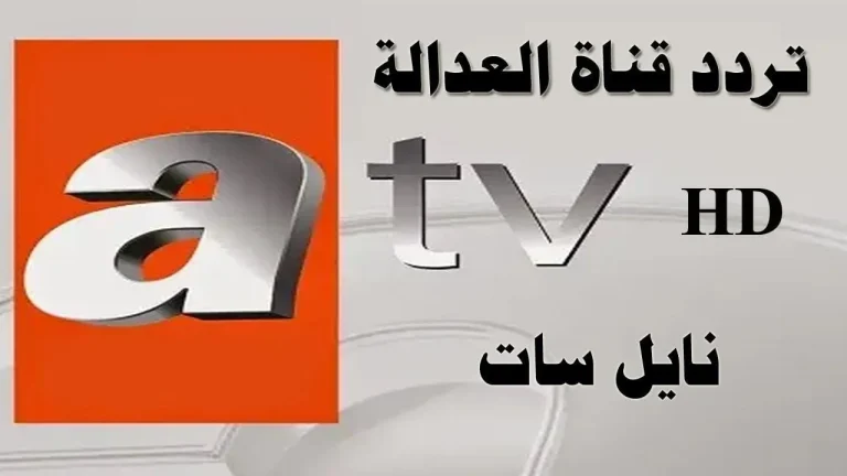 خطوات تنزيل تردد قناة ATV التركية ومتابعة جميع المسلسلات التركية بجودة HD