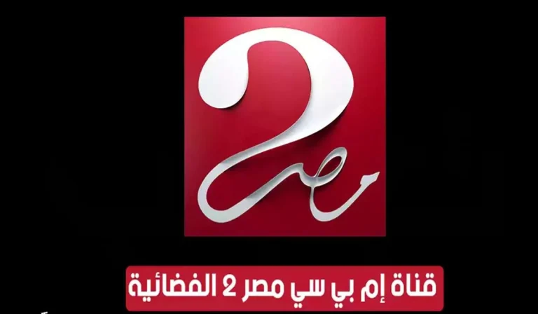 أحدث تردد قناة MBC masr 2 على القمر الصناعي نايل سات .. لمتابعة مباريات الأهلي في كأس العالم 2025