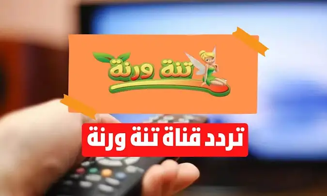 قناة البنوتات الحلوين .. ثبت الآن تردد قناة تنه ورنه واستمتع بكارتون وأغاني حصرية لطفلك 2025