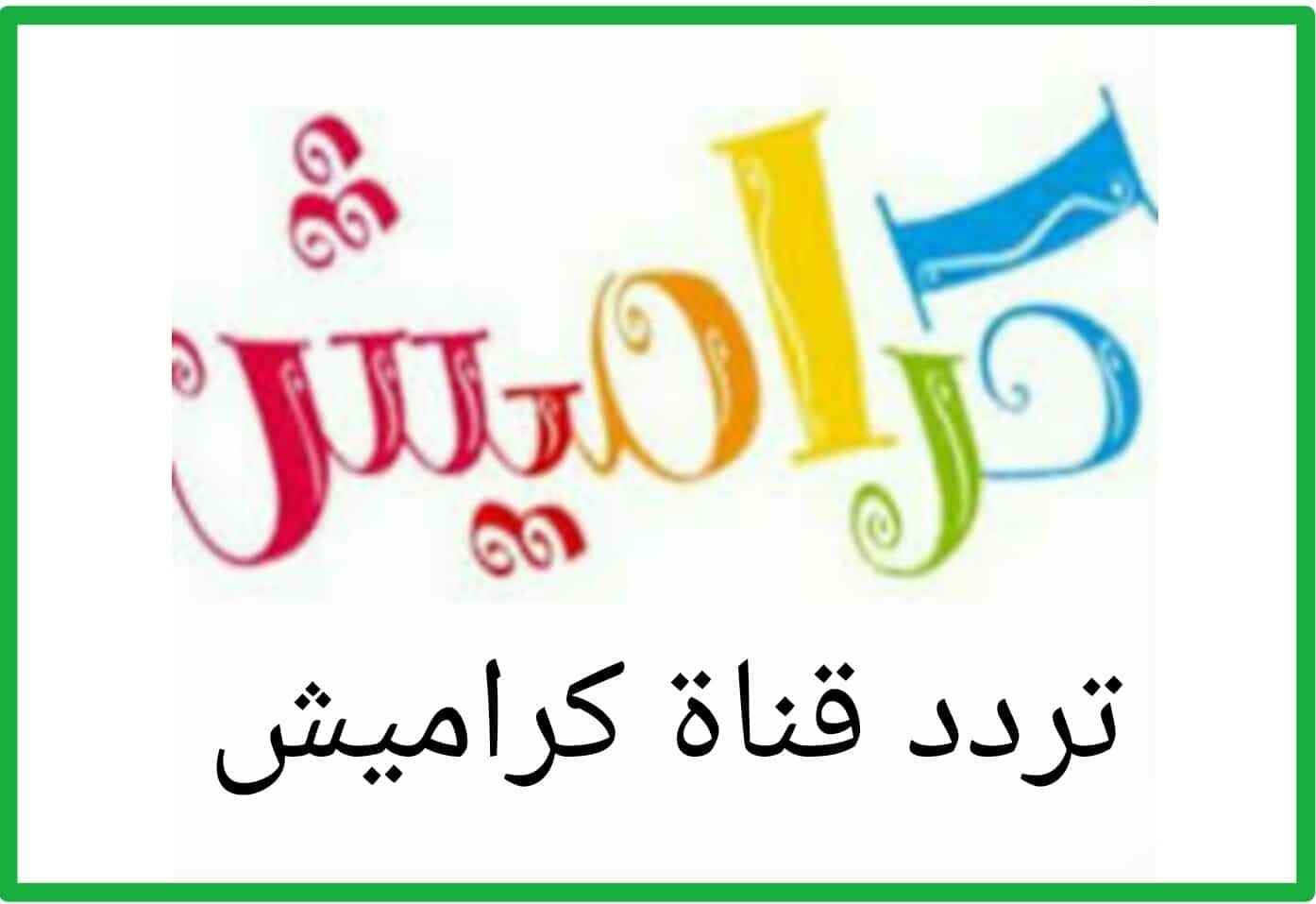 مرح وسعادة طول اليوم على تردد قناة كراميش الجديد للأطفال 2025 .. ثبتها حالًا